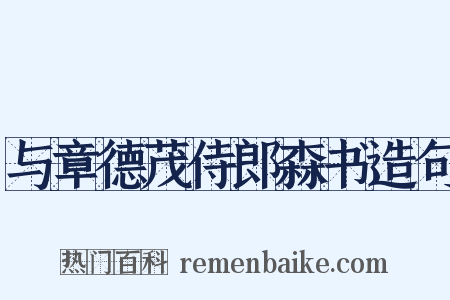 与章德茂侍郎森书造句是什么意思的图片